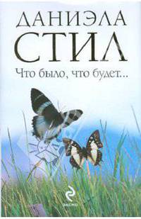 Что было, что будет...