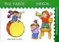 Всё такое тихое