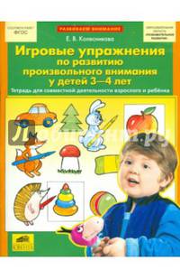 Игровые упражнения по развитию произвольного внимания у детей 3-4 лет. Тетрадь для совместной деятельности взрослого и ребенка