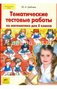 Тематические тестовые работы по математике для 2 класса. ФГОС