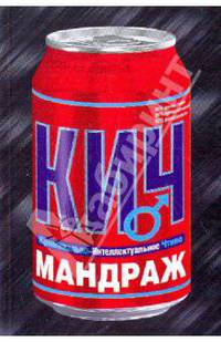 Мандраж: роман