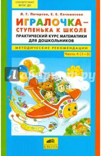 Игралочка - ступенька к школе. Практический курс математики для дошкольников. Методические рекомендации. Часть 4 (1-2). ФГОС