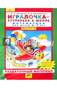 Игралочка. Математика для детей 6-7 лет. Раздаточный материал. Часть 4 (1-2). ФГОС ДО