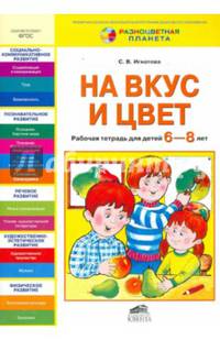 На вкус и цвет. Рабочая тетрадь для детей 6-8 лет. ФГОС