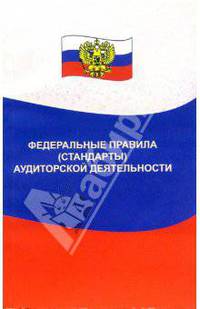 Федеральные правила (стандарты) аудиторской деятельности
