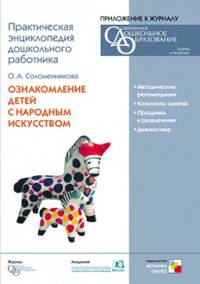 CD. Ознакомление детей с народным искусством