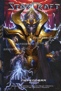 StarCraft. Передовая. Книга 3