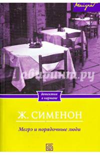 Мегрэ и порядочные люди/ Ж. Сименон