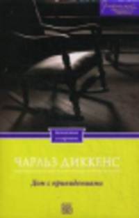 Дом с привидениями/ Ч. Диккенс