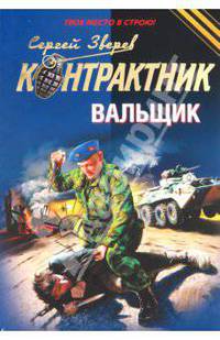 Вальщик: роман