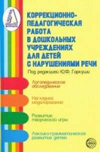 Коррекционно-педагогическая работа в дошкольных учреждениях для детей с нарушением речи. Гриф УМО ВУЗов России