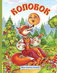 Колобок (картон)