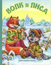 Волк и лиса (картон)