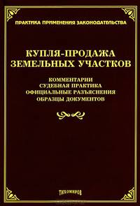 Купля-продажа земельных участков. Комментарии, судебная практика, официальные разъяснения, образцы документов
