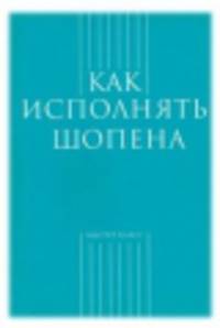 Как исполнять Шопена