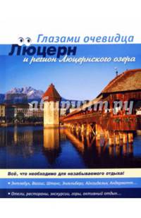 Швейцария. Люцерн и регион Люцернского озера. Путеводитель