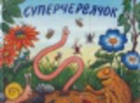 Суперчервячок