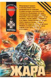 Жара: роман
