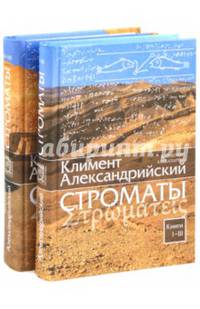 Строматы. В 2-х томах. Книги 1-3. Книги 4-7