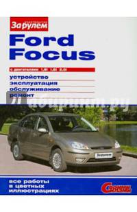 Ford Focus с двигателями 1,6i. 1,8i. 2,0i. Устройство, эксплуатация, обслуживание, ремонт