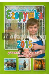 Егорушка. Моя святая Русь!. Детский православный календарь на 2015 год