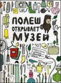 Юнсен О. Полеш открывает музей