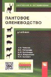 Пантовое оленеводство: Учебник / А.И. Чикалев, Н.С. Петрусева, Н.М. Бессонова, Ю.А. Юлдашбаев. - (Высшее образование: Бакалавриат)., (Гриф)