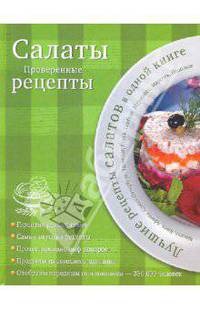 Салаты. Проверенные рецепты