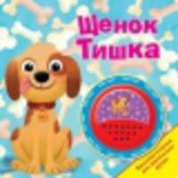 Щенок Тишка. БОЛЬШАЯ КНОПКА.