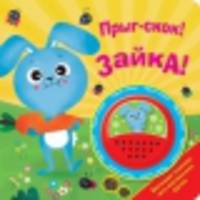 Прыг-скок! Зайка! БОЛЬШАЯ КНОПКА.