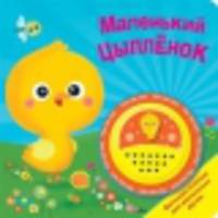 Маленький цыпленок. БОЛЬШАЯ КНОПКА.