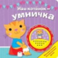 Наш котенок - умничка. БОЛЬШАЯ КНОПКА.
