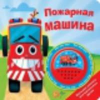 Пожарная машина. БОЛЬШАЯ КНОПКА.