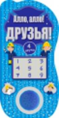 Алло, алло! Друзья!