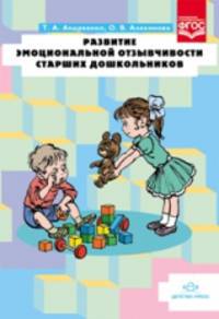 Развитие эмоциональной отзывчивости старших дошкольников. ФГОС