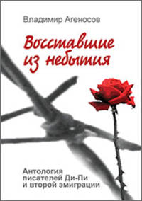 Восставшие из небытия. Антология писателей Ди-Пи и второй эмиграции