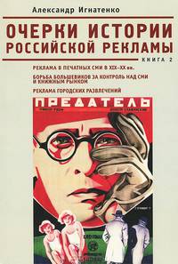 Очерки истории российской рекламы. Книга 2. Реклама в печатных СМИ в XIX-XX вв. Борьба большевиков за контроль над СМИ и книжным рынком. Реклама городских развлечений