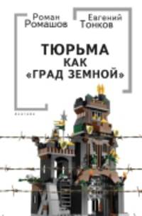Тюрьма как "Град земной"