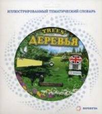 Trees / Деревья. Иллюстрированный тематический словарь