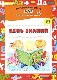 День знаний. Праздничные даты. ФГОС