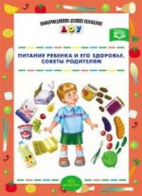 Питание ребенка и его здоровье. Советы родителям. Разработано в соответствии с ФГОС.