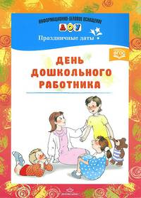 День дошкольного работника. Праздничные даты. ФГОС