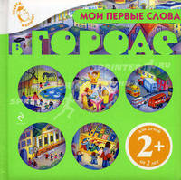 Мои первые слова. В городе