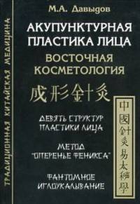 Акупунктурная пластика лица. Восточная косметология. Десять структур пластики лица. Метод "оперенье Феникса". "Фантомное" иглоукалывание