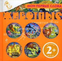 Мои первые слова. Животные