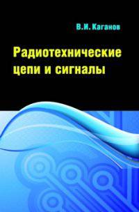 Радиотехнические цепи и сигналы. Компьютеризированный курс: Учебное пособие