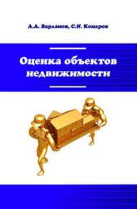 Оценка объектов недвижимости: Учебник / А.А. Варламов, С.И. Комаров; Под общ. ред. А.А. Варламов. - 2-e изд., перераб. и доп. - (Высшее образование: Бакалавриат)., (Гриф)