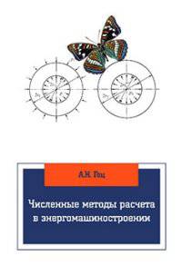 Численные методы расчета в энергомашиностроении: Учебное пособие / А.Н. Гоц. - 3-e изд., испр. и доп. - (Высшее образование: Бакалавриат)., (Гриф)