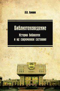 Библиотековедение. История библиотек и их современное состояние: Учебное пособие / Л.И. Алешин. - (Высшее образование: Бакалавриат).