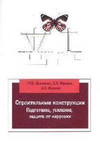 Строительные конструкции. Подготовка, усиление, защита от коррозии: Учебное пособие / М.В. Яковлева, Е.А. Фролов, А.Е. Фролов. - (Высшее образование: Бакалавриат)., (Гриф)